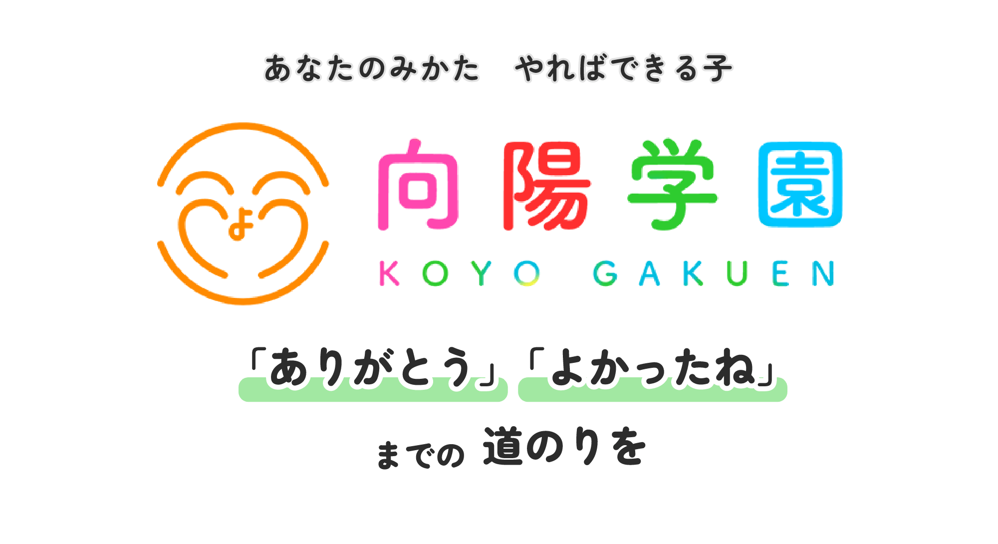 向陽学園